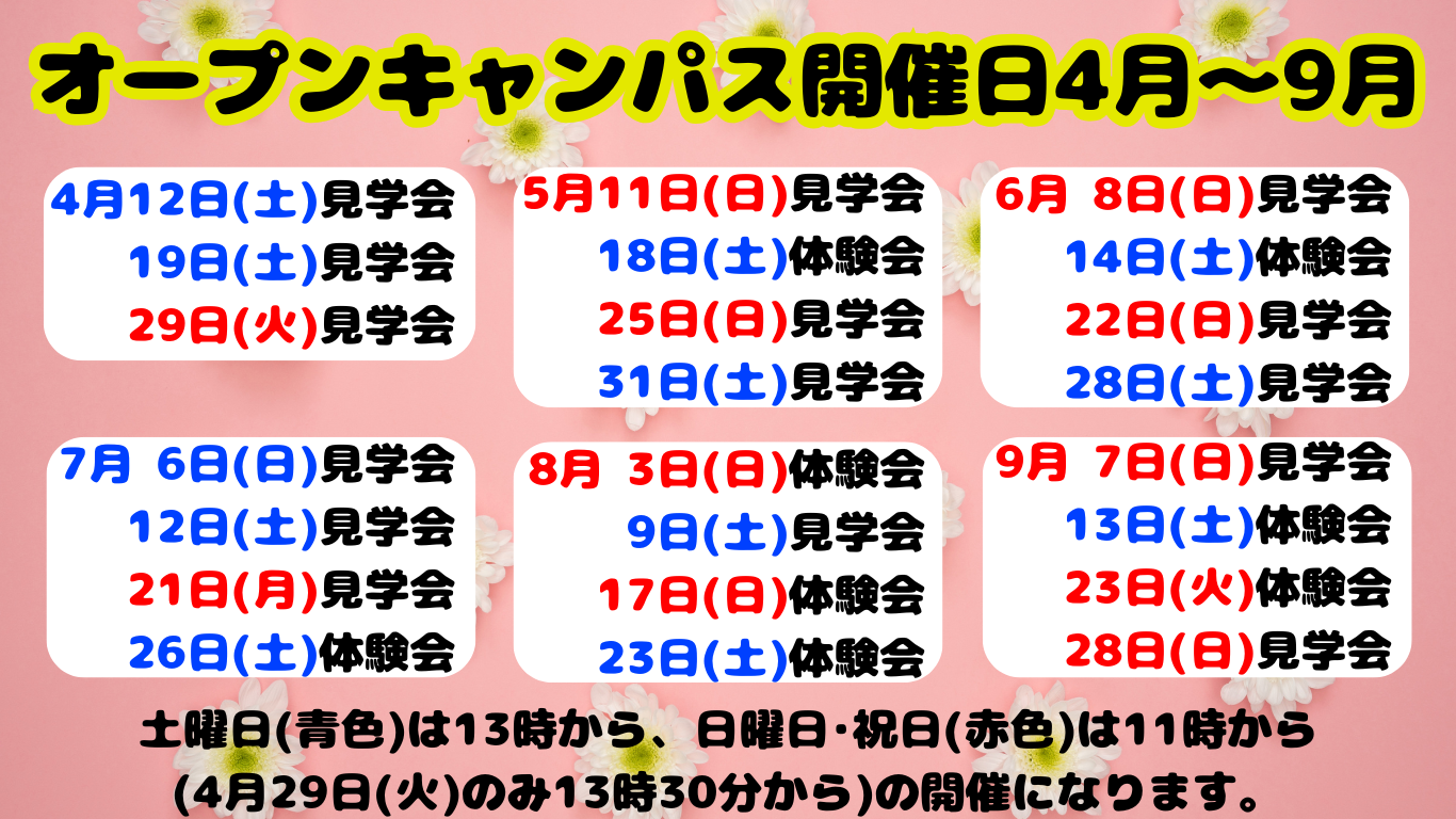 オープンキャンパス開催日.png